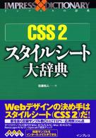 ＣＳＳ　２スタイルシート大辞典 インプレスの辞典