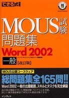 できる式問題集ＭＯＵＳ試験問題集Ｗｏｒｄ　２００２一般 （改訂版）