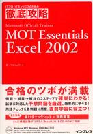 ＭＯＴ　Ｅｓｓｅｎｔｉａｌｓ　Ｅｘｃｅｌ　２００２ ＩＴプロ／ＩＴエンジニアのための徹底攻略