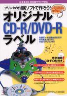 プリンタの付属ソフトで作ろう！オリジナルＣＤ－Ｒ／ＤＶＤ－Ｒラベル パソコンのおてほん