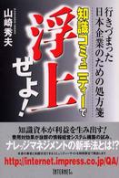 知識コミュニティーで浮上せよ！ - 行きづまった日本企業のための処方箋