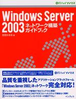 Ｗｉｎｄｏｗｓ　Ｓｅｒｖｅｒ　２００３ネットワーク構築ガイドブック ＠ＩＴハイブックス