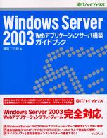 ＠ＩＴハイブックス<br> Ｗｉｎｄｏｗｓ　Ｓｅｒｖｅｒ２００３Ｗｅｂアプリケーションサーバ構築ガイドブック