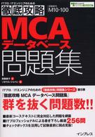 徹底攻略ＭＣＡデータベース問題集