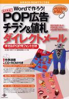 パソコンのおてほん<br> Ｗｏｒｄで作ろう！ＰＯＰ広告チラシ＆値札ダイレクトメール―便利なＰＯＰ用フォント付き