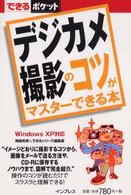 デジカメ撮影のコツがマスターできる本 - Ｗｉｎｄｏｗｓ　ＸＰ対応 できるポケット