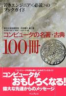 コンピュータの名著・古典１００冊―若きエンジニア“必読”のブックガイド