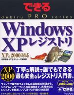 Ｗｉｎｄｏｗｓ　ＸＰレジストリ - ＸＰ　＆　２０００対応 できるＰＲＯ