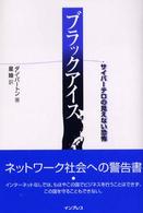 ブラックアイス - サイバーテロの見えない恐怖