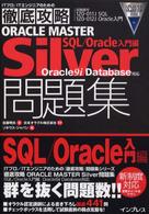 徹底攻略ＯＲＡＣＬＥ　ＭＡＳＴＥＲ　Ｓｉｌｖｅｒ問題集 〈ＳＱＬ／Ｏｒａｃｌｅ入門編〉 - Ｏｒａｃｌｅ　９ｉ　ｄａｔａｂａｓｅ対応