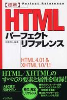 〈標準〉ＨＴＭＬパーフェクトリファレンス - ＨＴＭＬ　４．０１　＆　ＸＨＴＭＬ　１．０／１．１