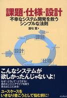 課題・仕様・設計 - 不幸なシステム開発を救うシンプルな法則