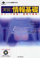 〈実習〉情報基礎 〈Ｏｆｆｉｃｅ　ＸＰ対応〉 - Ｗｉｎｄｏｗｓ／Ｉｎｔｅｒｎｅｔ／Ｗｏｒｄ／Ｅｘｃ インプレス教育テキスト