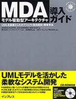 ＭＤＡ（モデル駆動型アーキテクチャ）導入ガイド―ＵＭＬを基盤としたオブジェクト指向設計・開発手法