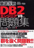 徹底攻略ＤＢ２エンジニア問題集 - Ｖ８対応