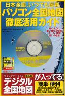 パソコン全国地図徹底活用ガイド - 日本全国、いつでも最新