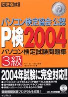 できる式問題集パソコン検定試験問題集Ｐ検２００４ 〈３級〉