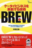 ケータイビジネスを革新する技術ＢＲＥＷ（ブリュー）―第三世代携帯電話の次を目指すクアルコムの戦略に迫る