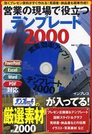 営業の現場で役立つテンプレート２０００ - 効くプレゼン資料がすぐ作れる！見積書・納品書も簡単