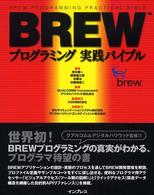 ＢＲＥＷプログラミング実践バイブル