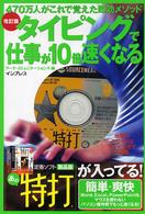タイピングで仕事が１０倍速くなる―４７０万人がこれで覚えた即効メソッド （改訂版）