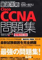 徹底攻略Ｃｉｓｃｏ　ＣＣＮＡ問題集 - 試験番号６４０－８０１Ｊ （増補改訂版）