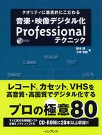 音楽・映像デジタル化ｐｒｏｆｅｓｓｉｏｎａｌテクニック - クオリティに徹底的にこだわる