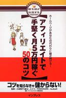 アフィリエイトで手堅く月５万円稼ぐ５０のコツ - ホームページがあなたの代わりに稼ぎ続ける！