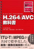 Ｈ．２６４／ＡＶＣ教科書 インプレス標準教科書シリーズ