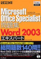 できる式問題集Ｍｉｃｒｏｓｏｆｔ　Ｏｆｆｉｃｅ　Ｓｐｅｃｉａｌｉｓｔ問題集Ｗｏｒ
