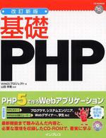 基礎ＰＨＰ （改訂新版）