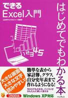 できるＥｘｃｅｌ入門はじめてでもわかる本