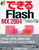 できるＦｌａｓｈ　ＭＸ　２００４ - Ｗｉｎｄｏｗｓ　ＸＰ対応