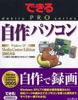 自作パソコン - Ｗｉｎｄｏｗｓ　ＸＰ　Ｍｅｄｉａ　Ｃｅｎｔｅｒ　Ｅ できるＰＲＯ