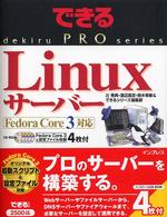 ＬｉｎｕｘサーバーＦｅｄｏｒａ（フェドーラ）　Ｃｏｒｅ　３対応 できるＰＲＯ