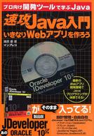 速攻Ｊａｖａ入門いきなりＷｅｂアプリを作ろう - プロ向け開発ツールで学ぶＪａｖａ