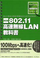 ８０２．１１高速無線ＬＡＮ教科書 インプレス標準教科書シリーズ （改訂版）