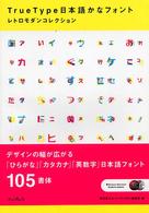 ＴｒｕｅＴｙｐｅ日本語かなフォントレトロモダンコレクション