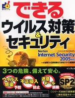 できるウイルス対策＆セキュリティ―Ｎｏｒｔｏｎ　Ｉｎｔｅｒｎｅｔ　Ｓｅｃｕｒｉｔｙ　２００５対応