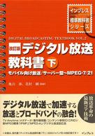 デジタル放送教科書 〈下〉 モバイル向け放送／サーバー型～ＭＰＥＧ－７／２１ インプレス標準教科書シリーズ