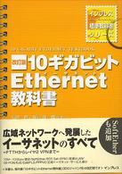 １０ギガビットＥｔｈｅｒｎｅｔ教科書 インプレス標準教科書シリーズ （改訂版）