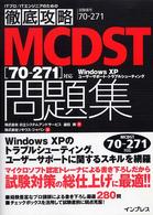 徹底攻略ＭＣＤＳＴ問題集 〈試験番号７０－２７１〉 - 「７０－２７１」対応Ｗｉｎｄｏｗｓ　ＸＰユーザーサ ＩＴプロ／ＩＴエンジニアのための徹底攻略