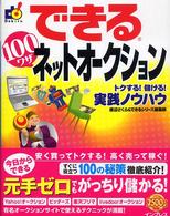 できる１００ワザネットオークション - トクする！儲ける！実践ノウハウ