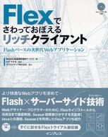 Ｆｌｅｘでさわっておぼえるリッチクライアント - Ｆｌａｓｈベースの次世代Ｗｅｂアプリケーション