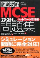 ＭＣＳＥ問題集 〈ネットワーク管理編〉 - ７０－２９１対応 ＩＴプロ／ＩＴエンジニアのための徹底攻略
