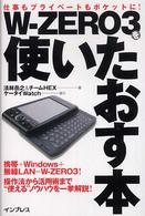 Ｗ－ｚｅｒｏ　３を使いたおす本 - 仕事もプライベートもポケットに！