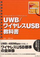 インプレス標準教科書シリーズ<br> ＵＷＢ／ワイヤレスＵＳＢ教科書