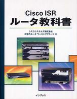 Ｃｉｓｃｏ　ＩＳＲルータ教科書