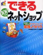 できる１００ワザネットショップ - 作れる！儲かる！オンラインショップの実践ノウハウ