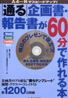 「通る」企画書・報告書が６０分（ロクジュップン）で作れる本 - Ａ４一枚でスピードアップ！